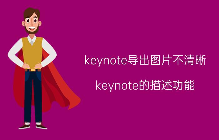 keynote导出图片不清晰 keynote的描述功能？